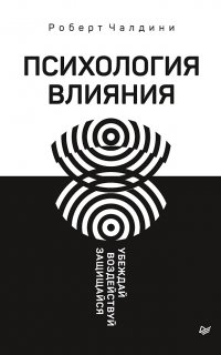 Психология влияния. Убеждай, воздействуй, защищайся - Роберт Чалдини