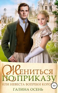 Жениться по приказу, или Невеста вопреки королю - Галина Осень