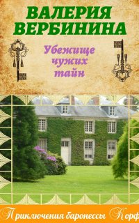 Амалия – секретный агент императора 21. Убежище чужих тайн - Валерия Вербинина