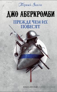 Первый Закон 2. Прежде чем их повесят - Джо Аберкромби