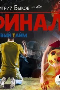 Финал 1. Первый тайм - Дмитрий Быков