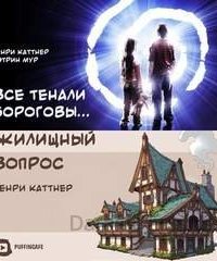 Все тенали бороговы - Каттнер Генри, Мур Кэтрин