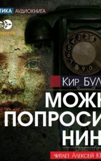Можно попросить Нину? - Кир Булычев