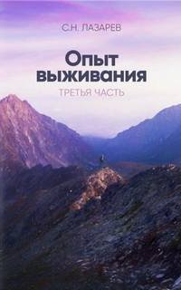Диагностика кармы 3. Опыт выживания - Сергей Лазарев