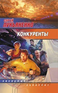 Конкуренты - Сергей Лукьяненко