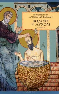 Водою и Духом - Александр Шмеман