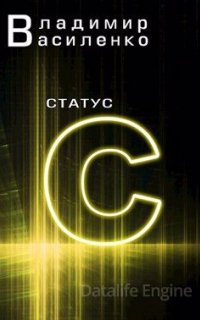 Наследие странников 2. Статус C - Владимир Василенко