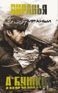 Пиранья 8. След пираньи - Александр Бушков