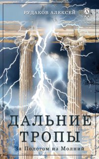 За пологом из молний 1. Дальние тропы - Алексей Рудаков