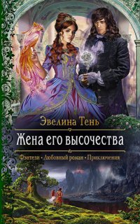 Анаис Эдельмира 3. - Эвелина Тень