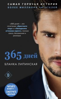 365 дней - Бланка Липинская