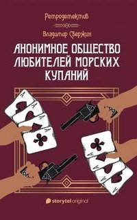 Анонимное общество любителей морских купаний - Владимир Свержин