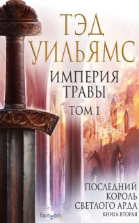 Последний король Светлого Арда 2. Империя травы. Том 1 - Тэд Уильямс