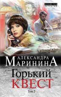 Горький квест 2. Горький квест. Том 2 - Александра Маринина