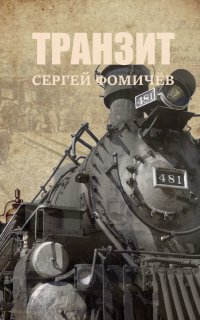 Транзит - Сергей Фомичёв