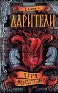 Дарители 3. Дарители. Игра мудрецов - Екатерина Соболь