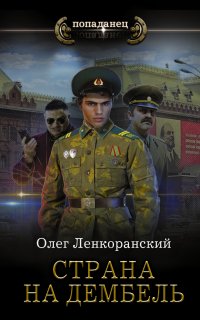 Дембель неизбежен 2. Страна на дембель - Олег Ленкоранский