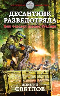 Снайпер разведотряда 2. Десантник разведотряда. Наш человек спасает Сталина - Дмитрий Светлов