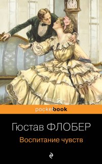 Воспитание чувств - Гюстав Флобер