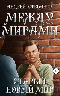 Между Мирами 3. Старый новый мир - Андрей Степанов