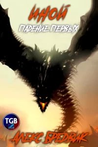 Иной 5. Падение Первых - Алекс Бредвик