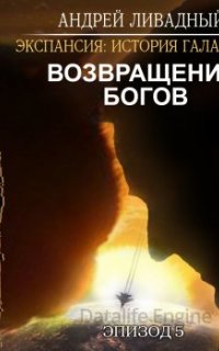 Экспансия: История Галактики 6. Возвращение Богов - Андрей Ливадный