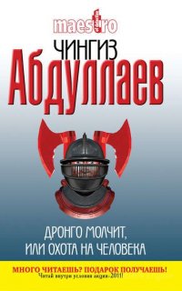 Дронго молчит, или охота на человека - Чингиз Абдуллаев