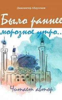 Было раннее морозное утро - Джахангир Абдуллаев