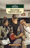 Пассажир первого класса - Антон Чехов