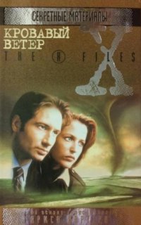 Секретные Материалы. Кровавый ветер - Чарльз Грант