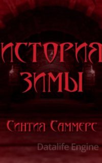 История зимы - Синтия Саммерс