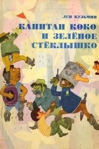 Капитан Коко и Зеленое Стеклышко - Лев Кузьмин