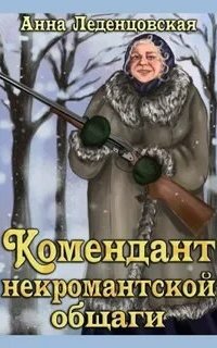 Мария Спиридоновна 1. Комендант некромантской общаги - Анна Леденцовская