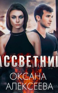 Рассветница - Оксана Алексеева