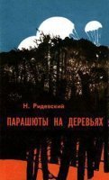 Парашюты на деревьях - Наполеон Ридевский