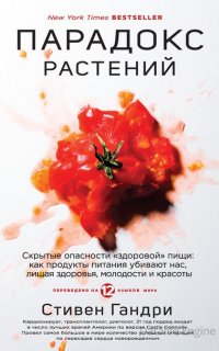 Парадокс растений. Скрытые опасности «здоровой» пищи: как продукты питания убивают нас, лишая здоровья, молодости и красоты - Стивен Гандри