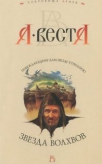 Звезда волхвов - Арина Веста