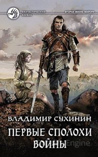 Виктор Глухов 6. Первые сполохи войны - Владимир Сухинин