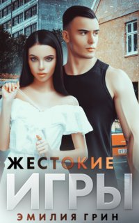 Жестокие игры - Эмилия Грин