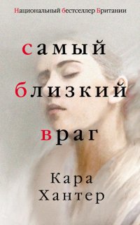 Инспектор Адам Фаули 1. Самый близкий враг - Кара Хантер