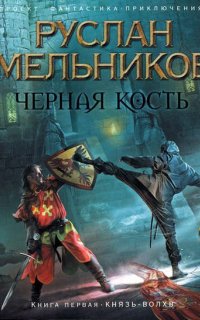 Черная кость 1. Князь-волхв - Руслан Мельников