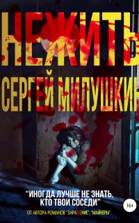 Нежить - Сергей Милушкин