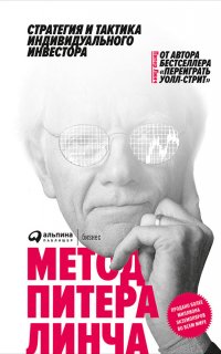 Метод Питера Линча - Питер Линч