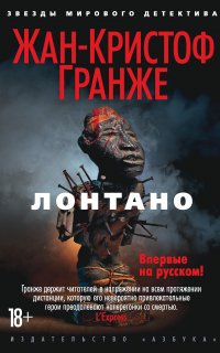 Африканский диптих 1. Лонтано - Жан-Кристоф Гранже