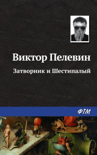 Затворник и Шестипалый - Виктор Пелевин