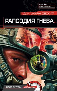 Рапсодия гнева 1. Рапсодия гнева - Дмитрий Янковский