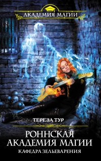 Роннская Академия Магии 2. Кафедра зельеварения - Тереза Тур