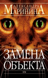 Замена объекта - Александра Маринина