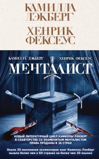 Менталист - Камилла Лэкберг