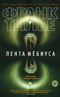 Лента Мёбиуса - Франк Тилье